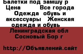 Балетки под замшу р39 › Цена ­ 200 - Все города Одежда, обувь и аксессуары » Женская одежда и обувь   . Ленинградская обл.,Сосновый Бор г.